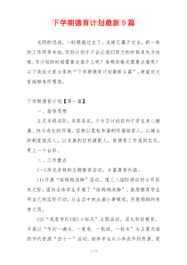 下学期德育计划最新5篇