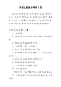 物理实验报告最新5篇