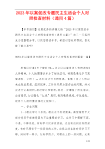 2023年以案促改专题民主生活会个人对照检查材料（通用4篇）