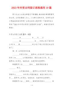 2023年外贸合同签订流程通用10篇