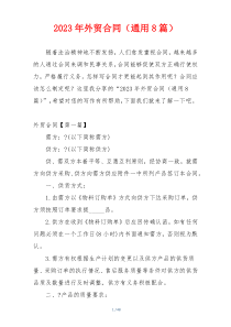 2023年外贸合同（通用8篇）