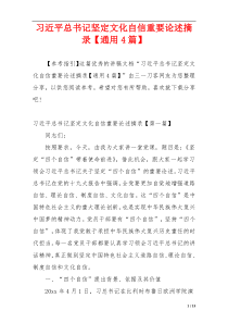 习近平总书记坚定文化自信重要论述摘录【通用4篇】