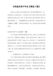 自我鉴定高中毕业【精选5篇】