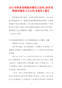 2023年财务竞聘演讲稿范文结尾_财务竞聘演讲稿范文五分钟【通用4篇】