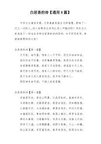 白居易的诗【通用8篇】