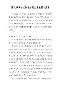 团支书学年工作总结范文【最新4篇】