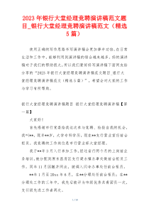 2023年银行大堂经理竞聘演讲稿范文题目_银行大堂经理竞聘演讲稿范文（精选5篇）