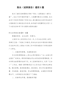 院长（述职报告）通用5篇