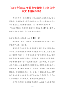 [1000字]2023年教育专著读书心得体会范文【精编5篇】
