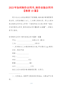 2023年如何制作合同书_制作安装合同书【推荐10篇】