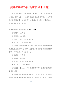 交通管理部工作计划和目标【10篇】