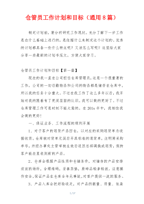 仓管员工作计划和目标（通用8篇）