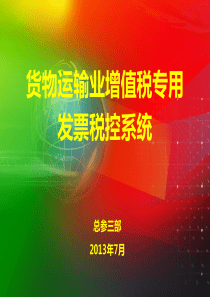 营改增-货运专票税控系统介绍