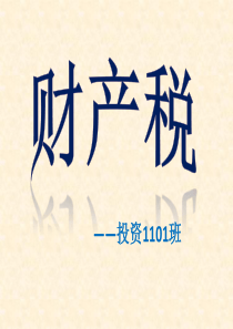 财产税