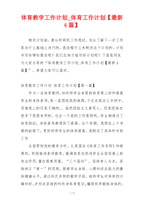 体育教学工作计划_体育工作计划【最新4篇】