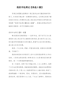 我的书包周记【热选5篇】
