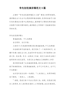 争先创优演讲稿范文5篇
