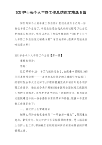 ICU护士长个人年终工作总结范文精选5篇