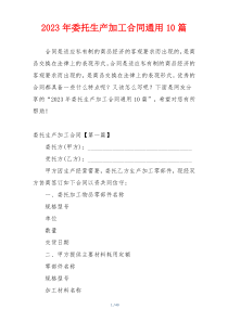 2023年委托生产加工合同通用10篇