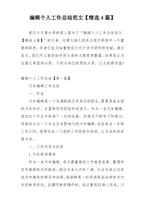 编辑个人工作总结范文【精选4篇】