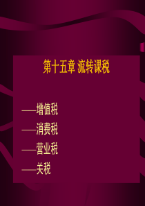 蒋洪第十五、十六章_流转税和所得税