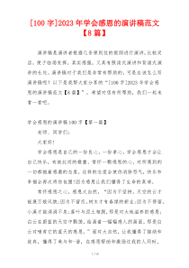 [100字]2023年学会感恩的演讲稿范文【8篇】