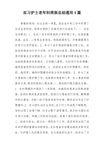 实习护士老年科周报总结通用4篇