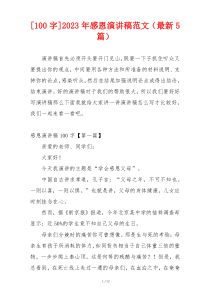 [100字]2023年感恩演讲稿范文（最新5篇）