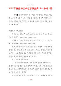 2023年离婚协议书电子版免费 doc参考3篇