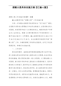 清剿火患具体实施方案【汇编4篇】