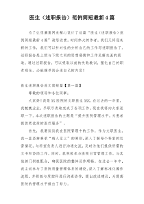 医生（述职报告）范例简短最新4篇