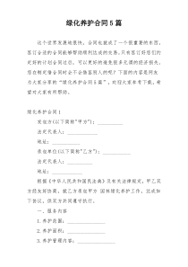 绿化养护合同5篇