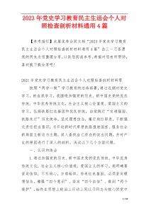 2023年党史学习教育民主生活会个人对照检查剖析材料通用4篇_1