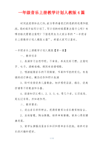 一年级音乐上册教学计划人教版4篇