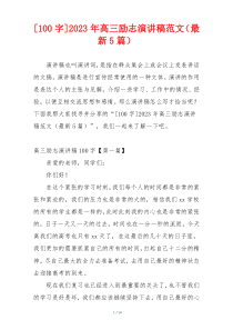 [100字]2023年高三励志演讲稿范文（最新5篇）