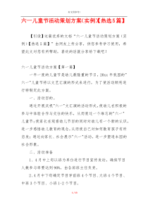 六一儿童节活动策划方案（实例）【热选5篇】