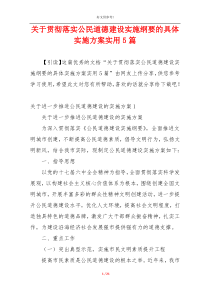 关于贯彻落实公民道德建设实施纲要的具体实施方案实用5篇