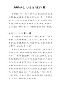 胸外科护士个人总结（最新4篇）