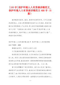 [100字]保护环境人人有责演讲稿范文_保护环境人人有责演讲稿范文400字（5篇）