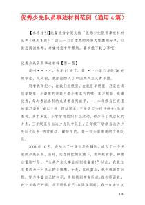优秀少先队员事迹材料范例（通用4篇）