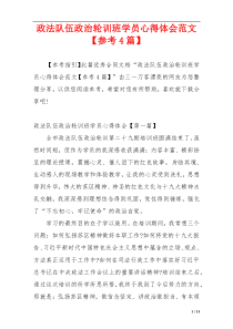 政法队伍政治轮训班学员心得体会范文【参考4篇】