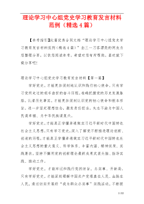 理论学习中心组党史学习教育发言材料范例（精选4篇）