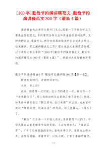 [100字]勤俭节约演讲稿范文_勤俭节约演讲稿范文300字（最新4篇）