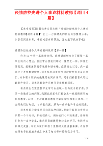 疫情防控先进个人事迹材料教师【通用4篇】