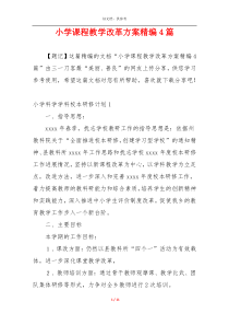 小学课程教学改革方案精编4篇