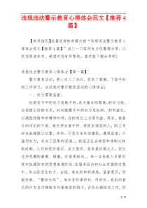 违规违法警示教育心得体会范文【推荐4篇】