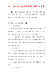 幼儿园实习主要内容范例【通用4篇】