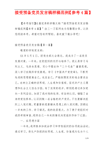 接受预备党员发言稿样稿范例【参考4篇】