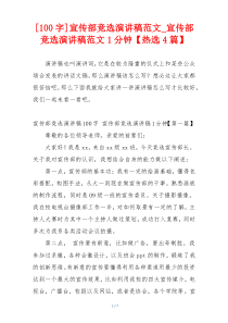 [100字]宣传部竞选演讲稿范文_宣传部竞选演讲稿范文1分钟【热选4篇】