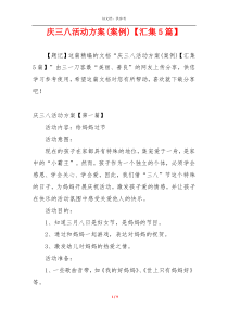 庆三八活动方案(案例)【汇集5篇】